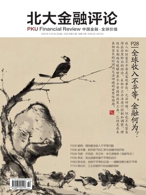 cover image of 全球收入不平等, 金融何为? (《北大金融评论》2020年第4期/全5期)